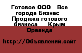 Готовое ООО - Все города Бизнес » Продажа готового бизнеса   . Крым,Ореанда